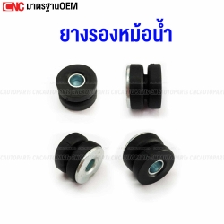 ยางรองหม้อน้ำ ยางรองอินเตอร์คูลเลอร์ รูใน8มิล สูง17.5มิล ใส่ได้ทั่วไป 1อัน