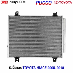 รังผึ้งแอร์ TOYOTA HIACE 2005-2018

