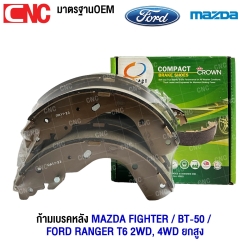 “ก้ามเบรคหลัง COMPACT สำหรับ MAZDA FIGHTER, BT-50, FORD RANGER T6 ตรงรุ่น คุณภาพสูง ติดตั้งง่าย”