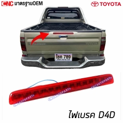 ไฟเบรค ฝาท้าย TOYOTA TIGER D4D อย่างดี มาตรฐาน OEM