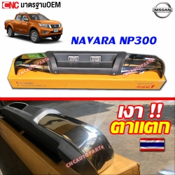 กันชนเสริมหลัง NAVARA NP300 ทรงห้าง ตรงรุ่น แถมฟรี ขากันชน และอุปกรณ์ติดตั้ง