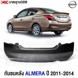 กันชนหลัง NISSAN ALMERA ปี 2011-2014 งานดิบ อย่างดี