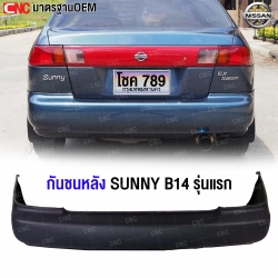 กันชนหลัง NISSAN SUNNY B14 รุ่นแรก ปี 1995-1997 บี14 อย่างดี มาตราฐานOEM