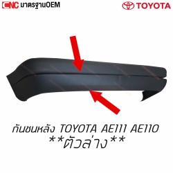 กันชนหลัง TOYOTA COROLLA AE111 AE110 มาตรฐาน OEM ตัวล่าง

