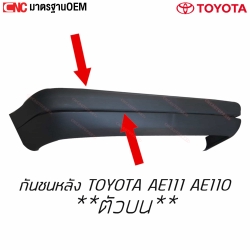 กันชนหลัง TOYOTA COROLLA AE111 AE110 มาตรฐาน OEM ตัวบน

