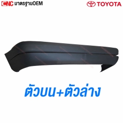 กันชนหลัง TOYOTA COROLLA AE111 AE110 มาตรฐาน OEM ชุดตัวบน+ตัวล่าง

