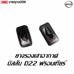 ยางรองเสาอากาศ NISSAN D22 ยางคุณภาพดี อย่างดี มาตรฐาน OEM จำนวน1อัน