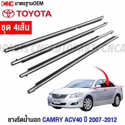 คิ้ว ยางรีดน้ำนอก TOYOTA CAMRY ACV40 ปี 2007-2012 ยางรีดน้ำขอบกระจก คิ้วรีดน้ำ ยางรีดน้ำขอบประตู