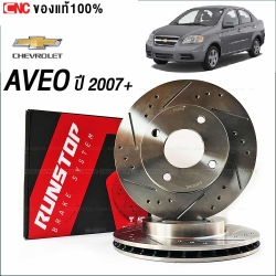RUNSTOP จานเบรคหน้า CHEVROLET AVEO ปี 2007-2012 ขนาด236มิล 4รู เจาะรู เซาะร่อง ใส่ได้เลยไม่ต้องแปลง คู่หน้า (ราคาต่อคู่)