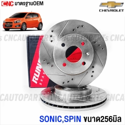 RUNSTOP จานเบรคแต่ง CHEVROLET SONIC, SPIN เจาะรูเซาะร่อง คู่หน้า SLOT ขนาดเท่าเดิม 256มิล ใส่ได้เลยไม่ต้องแปลง