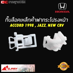S.PRY กิ๊บล็อคเหล็กค้ำฝากระโปรง HONDA ACCORD 1998 , JAZZ, NEW CRV จำนวน 1 ตัว