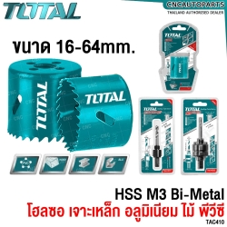 TOTAL โฮลซอ / แกนจับ BI-METAL เจาะเหล็ก เจาะอลูมิเนียม เจาะไม้ เจาะพีวีซี (BI-METAL HOLE SAW) 16,19,22,25,32,38,51,64 มม.