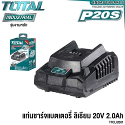 TOTAL แท่นชาร์จ แบตเตอรี่ 2.0AH แอมป์ 20V ชาร์จเร็ว FAST BATTERY CHARGER - TFCLI2001