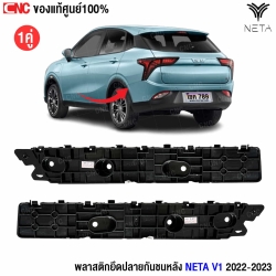 ยึดกันชน neta v1  
