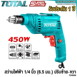 TOTAL สว่านไฟฟ้า 1/4 นิ้ว (6.5 มม.) 450W วัตต์ มีสาย ปรับ้าย-ขวา ELECTRIC DRILL - TD45656