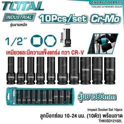 TOTAL ลูกบ๊อกซ์ลม 10 - 24 มม. CR-MO พร้อมถาด (ชุดละ 10 ตัว) 1/2นิ้ว สั้น,ยาว (IMPACT SOCKET SET) ลูกบล็อค ปืนลม บล็อคลม - THISTD12101 / THKISD12102L