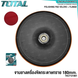 TOTAL จานยาง ตีนตุ๊กแก 7 นิ้ว (180 มม.) เครื่องขัดสี / เครื่องขัดกระดาษทราย (VELCOR POLISHING PAD) รุ่น TAC7121801