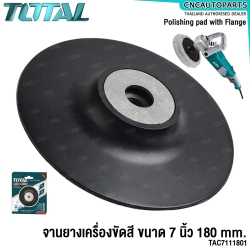 TOTAL จานยางเครื่องขัดสี ขนาด 7 นิ้ว (180 มม.) (POLISHING PAD) รุ่น TAC7111801