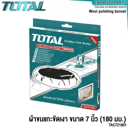 TOTAL ผ้าขนแกะขัดเงา เครื่องขัดสีรถ ขนาด 7 นิ้ว (180 มม.) (WOOL POLISHING BONNET) รุ่น TAC721801