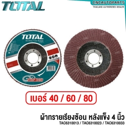 TOTAL ใบผ้าทราย หลังแข็ง 4 นิ้ว เบอร์ 40 / 60 / 80 (FLAP DISC) ผ้าทรายเรียงซ้อน กระดาษทราย จานเรียงซ้อน - TAC6310013 / TAC6310023 / TAC6310033