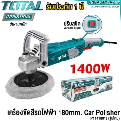 TOTAL เครื่องขัดสีรถไฟฟ้า 1400 วัตต์ รุ่นงานหนัก (CAR POLISHER) รุ่น TP1141806 / TP11418018