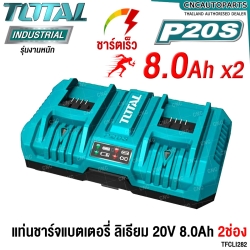 TOTAL แท่นชาร์จ 8.0AH 2ช่อง 8แอมป์ แบตเตอรี่ 20V ชาร์จเร็ว BATTERY FAST INTELLIGENCE CHARGER รุ่น TFCLI2082