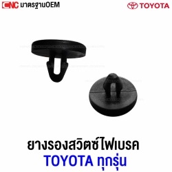S.PRY ยางรองสวิตซ์ไฟเบรค TOYOTA ทุกรุ่น (พลาสติกสวิตซ์เบรค) อย่างดี ผลิตในไทย - 1ตัว รหัส TT199