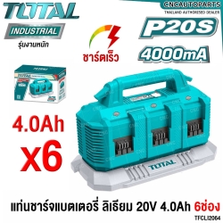TOTAL แท่นชาร์จ 4.0AH (6ช่อง) 4 แอมป์ แบตเตอรี่ 20V ชาร์จเร็ว BATTERY FAST INTELLIGENCE CHARGER รุ่น TFCLI2064