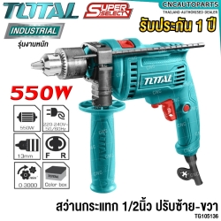 TOTAL สว่านกระแทก 1/2 นิ้ว (13 มม.) 550W วัตต์ มีสาย ปรับ้าย-ขวา (IMPACT DRILL) รุ่น TG105136