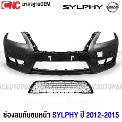 กันชนหน้า ตะแกรงกันชนหน้า NISSAN SYLPHY ปี 2012-2015 งานดิบคุณภาพดี เข้ารูป เทียบของแท้
