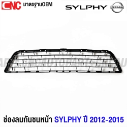 ตะแกรงกันชนหน้า NISSAN SYLPHY ปี 2012-2015 งานดิบ อย่างดี เข้ารูป เทียบของแท้ 