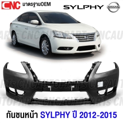 กันชนหน้า NISSAN SYLPHY ปี 2012-2015 งานดิบคุณภาพสูง เข้ารูปพอดี เทียบของแท้