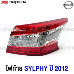 ไฟท้าย NISSAN SYLPHY ปี 2012-2015 งานสวย มาตรฐาน OEM - ข้างขวา