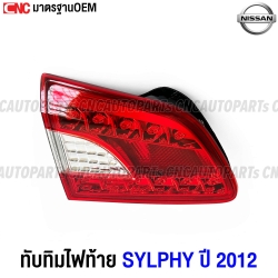 ทับทิมฝาท้าย NISSAN SYLPHY ปี 2012-2015 งานสวย มาตรฐาน OEM - ด้านซ้าย