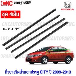 คิ้วยางรีดน้ำสำหรับ HONDA CITY GM ปี 2009-2013 จำนวน 4 เส้น สำหรับประตู 4 ประตู ยางรีดน้ำขอบกระจกและขอบประตู มาตรฐาน OEM