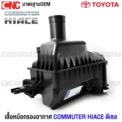 หม้อกรองอากาศ TOYOTA COMMUTER HIACE สำหรับรถตู้ ไอโม่ง ปี 2014-2018 มีรูเซ็นเซอร์กลม ใช้ได้กับเครื่องดีเซลและเบนซิน