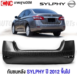 กันชนหลัง NISSAN SYLPHY ปี 2012-2017 งานดิบคุณภาพสูง เข้ารูปเป๊ะ เทียบของแท้