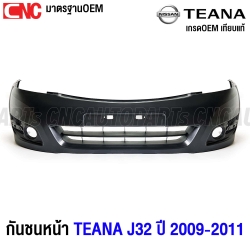 กันชนหน้า NISSAN TEANA J32 ปี 2009-2011 งานดิบคุณภาพสูง เข้ารูปเทียบของแท้