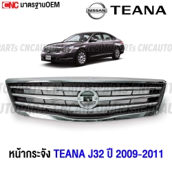 หน้ากระจัง NISSAN TEANA J32 ปี 2009-2011 ชุบโครเมี่ยม มาตรฐาน OEM