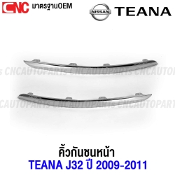 คิ้วกันชนหน้าโครเมี่ยมสำหรับ NISSAN TEANA J32 ปี 2009-2011 งานดิบคุณภาพดี เข้ารูปเหมือนของแท้