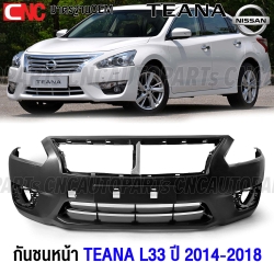 กันชนหน้า NISSAN TEANA L33 ปี 2014-2018 งานดิบคุณภาพสูง เข้ารูปพอดีกับรถ เทียบเท่าของแท้