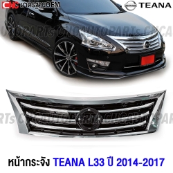 หน้ากระจัง NISSAN TEANA L33 ปี 2014-2017 ชุบโครเมี่ยม มาตรฐาน OEM