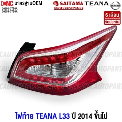 ไฟท้าย NISSAN TEANA L33 ปี 2014-2019 ข้างขวา พร้อมสายไฟ งานสวย มาตรฐาน OEM