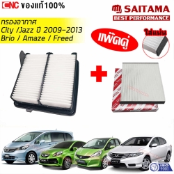 SAITAMA กรองอากาศและกรองแอร์ HONDA CITY, JAZZ GE ปี 2008-2013, BRIO, AMAZE ปี 2013ขึ้นไป, FREED ปี 2010ขึ้นไป รหัส 17220-RB6-Z00, 80292-TGO-Q01 (แพ็คคู่)
