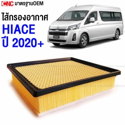 SAITAMA ไส้ กรองอากาศ TOYOTA COMMUTER HIACE รถตู้ ปี 2020-2022 รหัส 17801-31160
