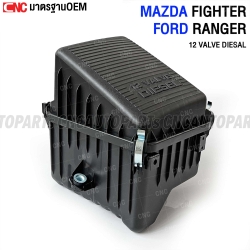หม้อกรองอากาศ MAZDA FIGHTER 1999-2003 และ FORD RANGER 1997-2002 - 12 วาล์ว ดีเซล