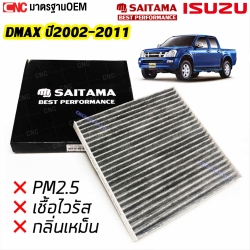 SAITAMA ไส้กรองแอร์ คาร์บอน DMAX ปี 2003-2011 เครื่อง 2.5/3.0 กรองฝุ่น กรองกลิ่นเหม็น ใน คุณภาพดีเยี่ยม รหัสแท้ 92204706
