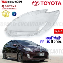 (1คู่) เลนส์ไฟหน้า TOYOTA PRIUS ปี 2009-2011 ทุกรุ่น ฝาครอบเลนส์ไฟหน้า กรอบไฟหน้า - มุม โค้ง