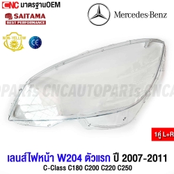 เลนส์ไฟหน้า-BENZ-W204-รุ่นแรก-2007-2011-C-CLASS-C180-C200-C220-C250-ฝาครอบเลนส์ไฟหน้า-กรอบไฟหน้า
