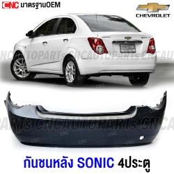 กันชนหลัง CHEVROLET SONIC 4ประตู งานดิบ มาตรฐานOEM เข้ารูปสวย